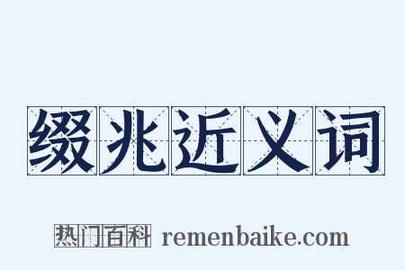 缀兆近义词是什么意思的图片